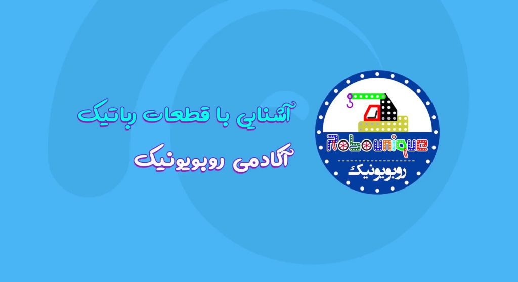 آشنایی کامل با تمامی قطعات آموزش رباتیک