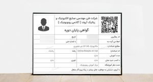 صدور گواهنامه رباتیک