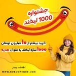 جشنواره رباتیک هزارلبخند خرید عمده لوازم رباتیک