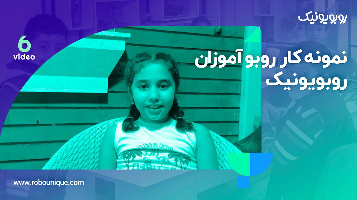 فیلم ربات های دانش آموزی رباتیک آروند (قسمت 6)
