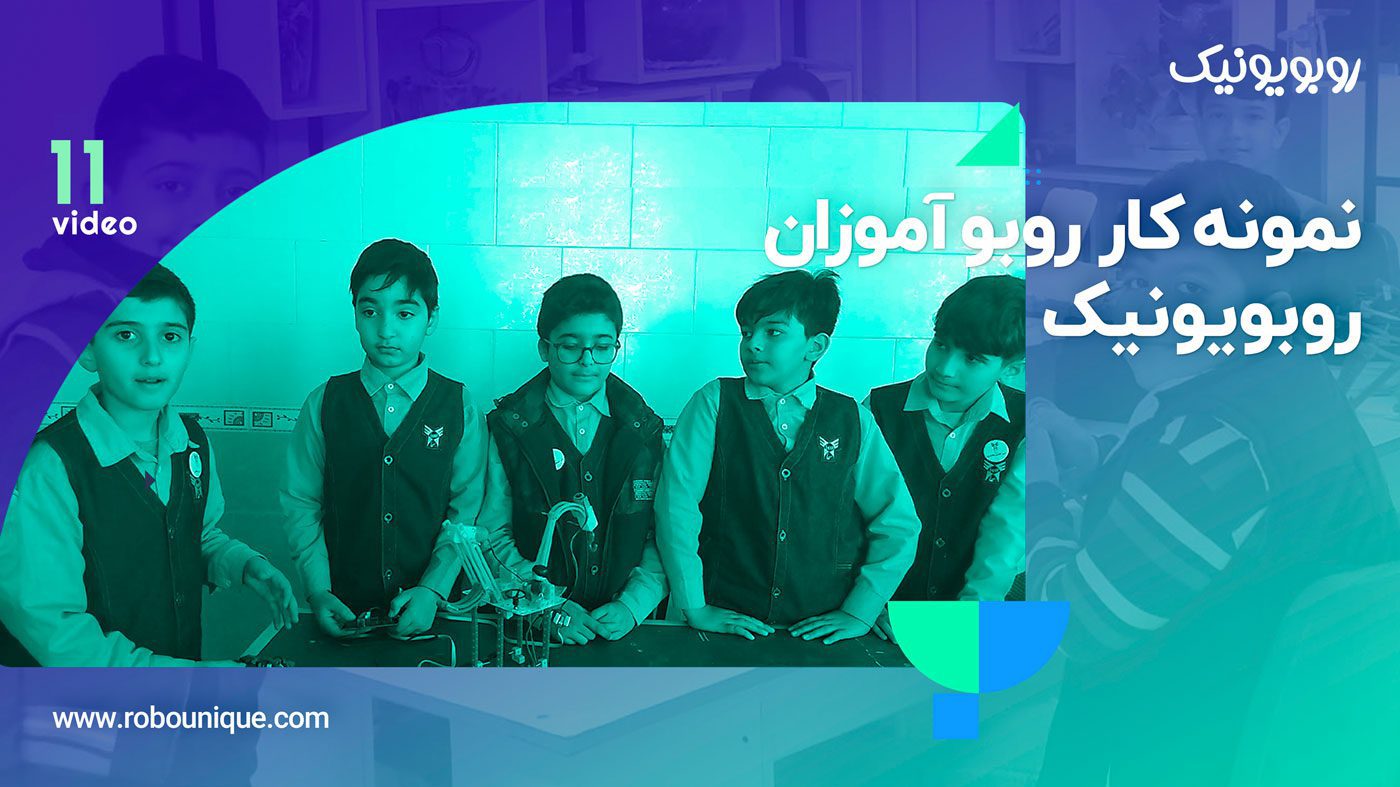 فیلم ربات های دانش آموزی رباتیک آروند (قسمت 11)
