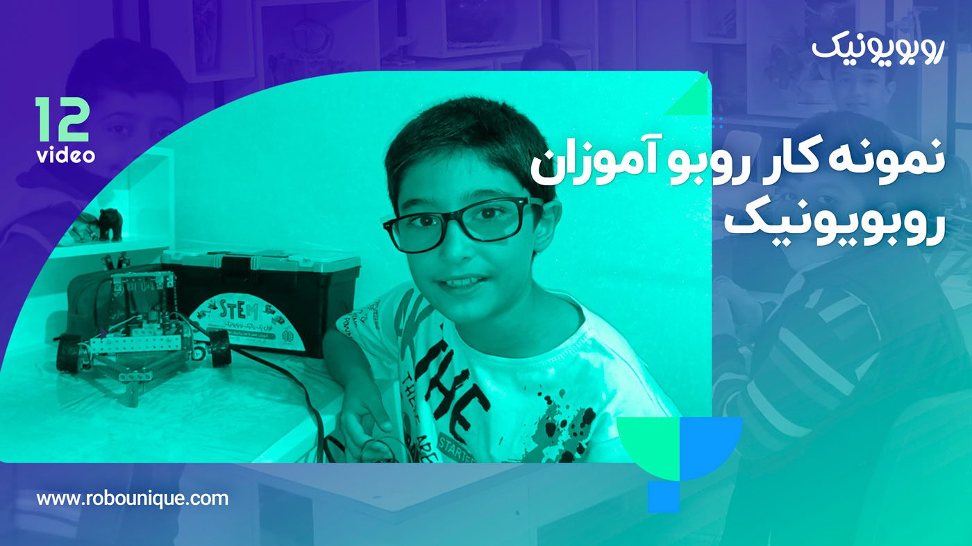 فیلم ربات های دانش آموزی رباتیک آروند (قسمت 12)
