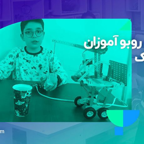 کار دانش آموزان رباتیک روبویونیک قسمت15