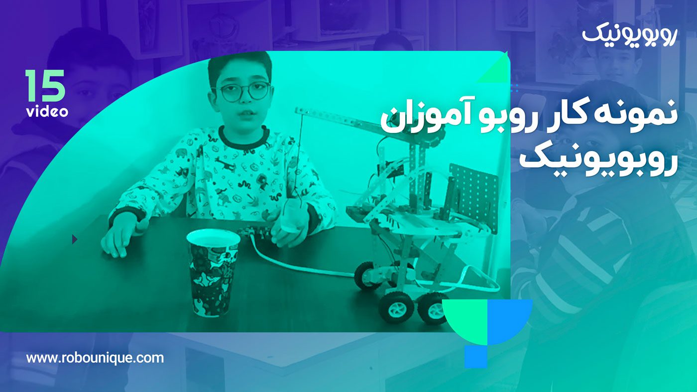 فیلم ربات های دانش آموزی رباتیک آروند (قسمت 15)