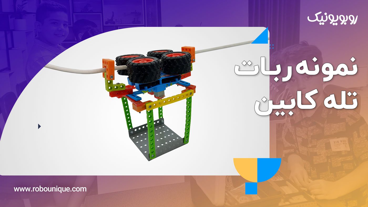 ساخت تلکابین با پک رباتیک روبویونیک