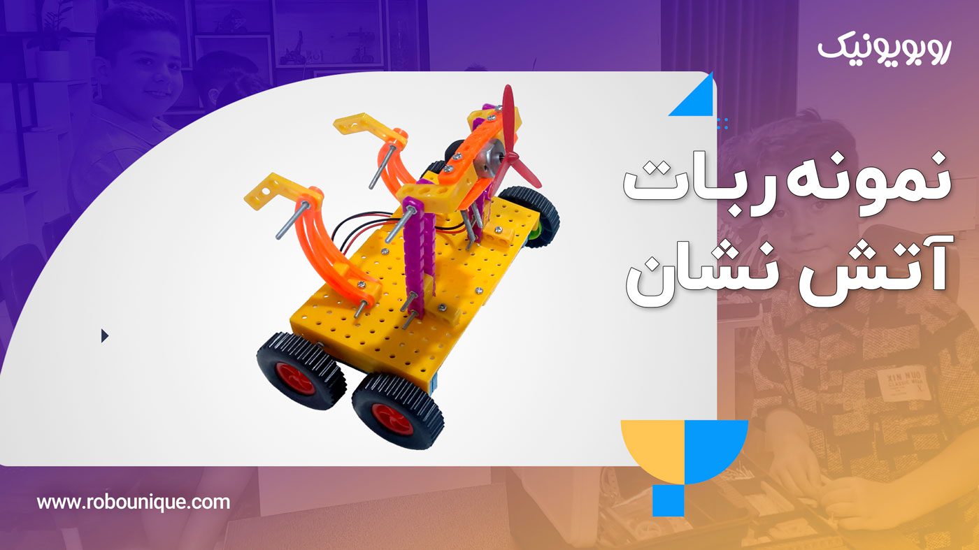 ساخت ربات آتش نشان با پک رباتیک