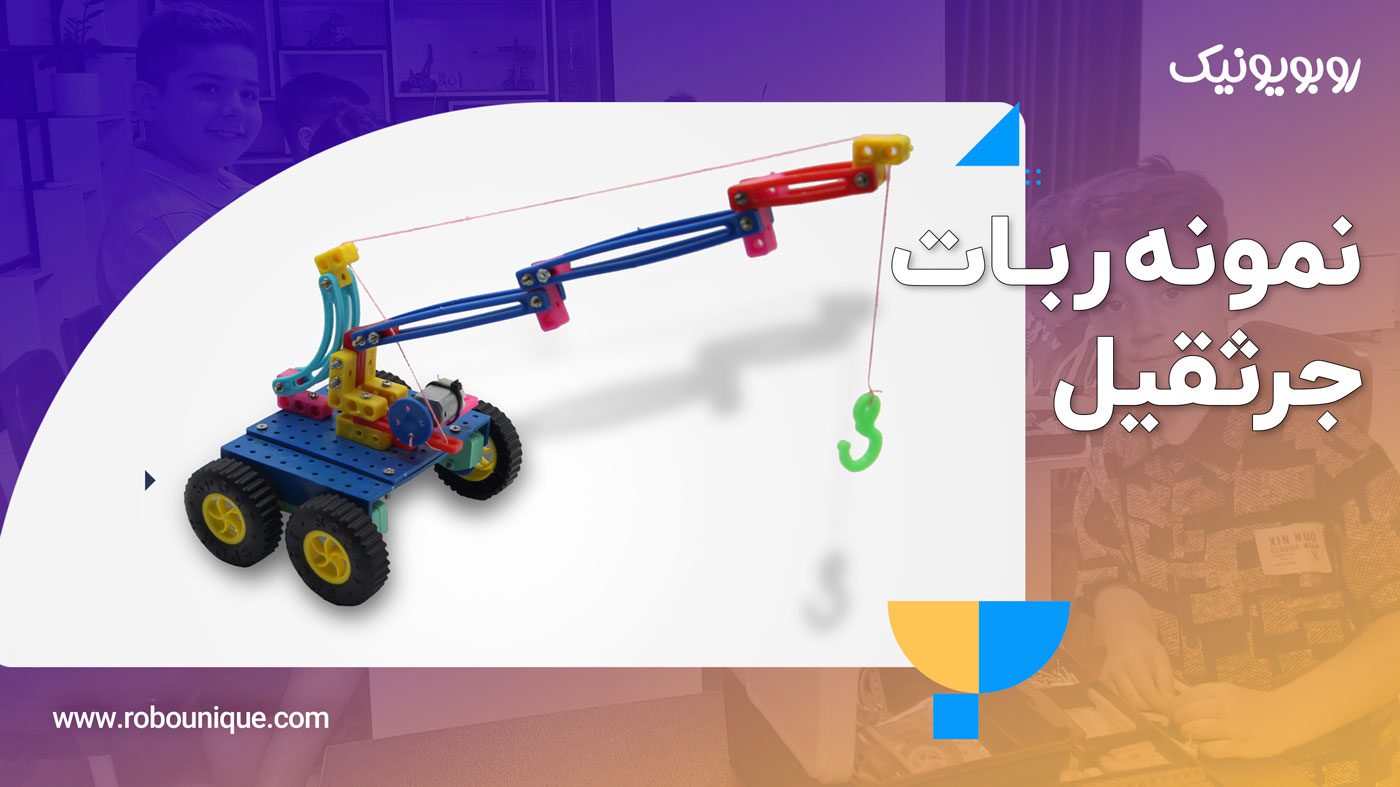 ساخت ربات جرثقیل با پک رباتیک روبویونیک