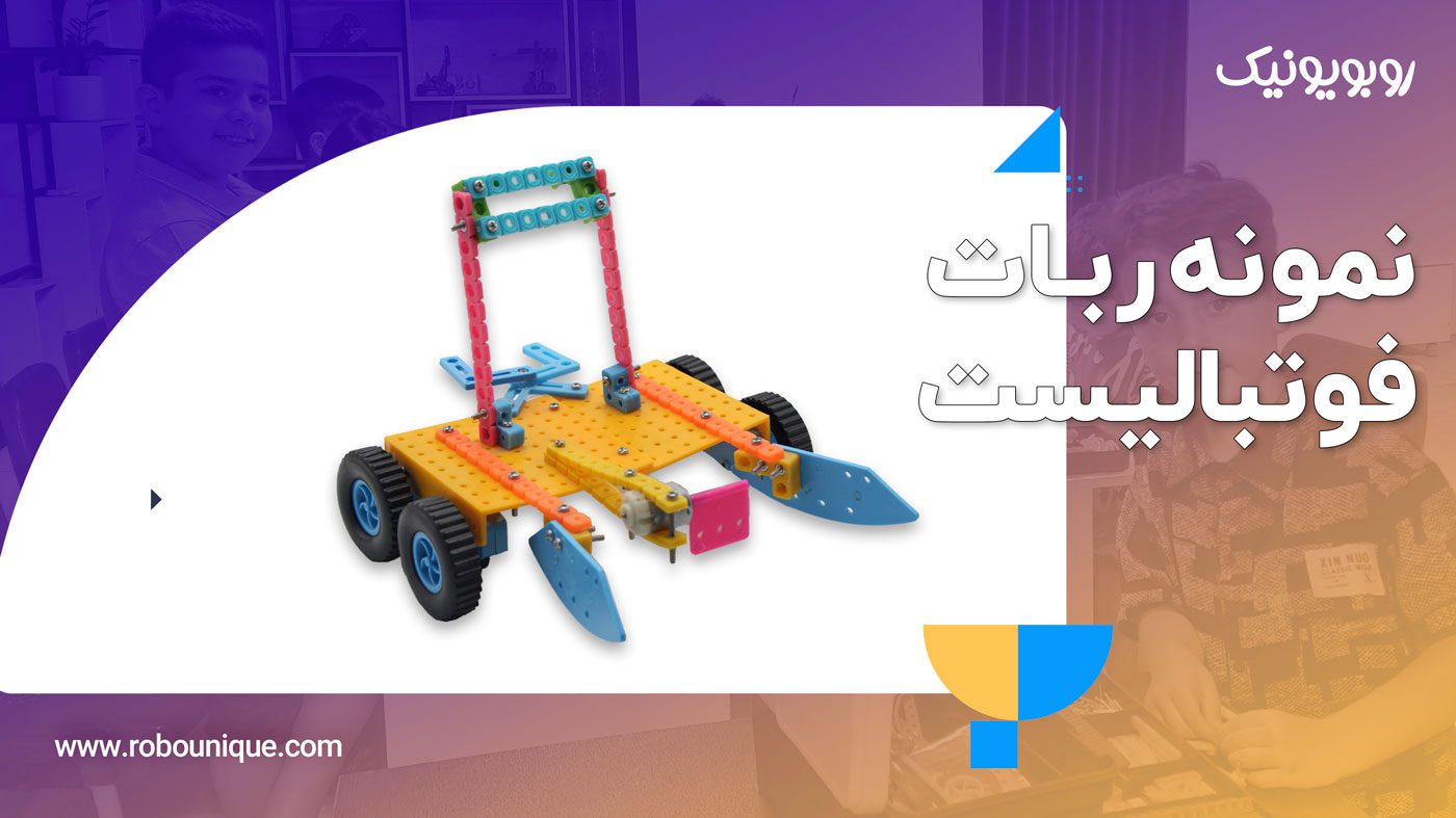 ساخت ربات فوتبالیست با پک رباتیک