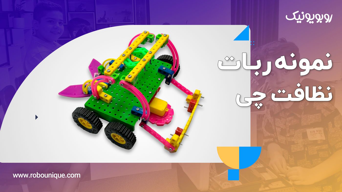 ساخت ربات نظافتچی با پک رباتیک