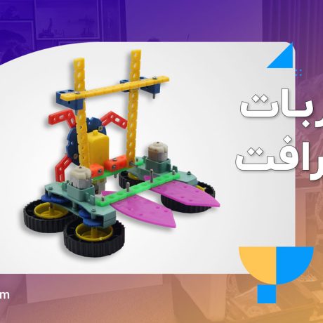 ربات هاورکرفت رباتیک دانش آموزی