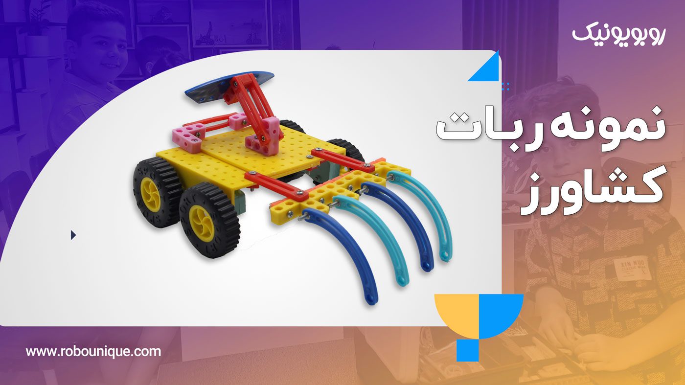 ساخت ربات کشاورز با پک رباتیک