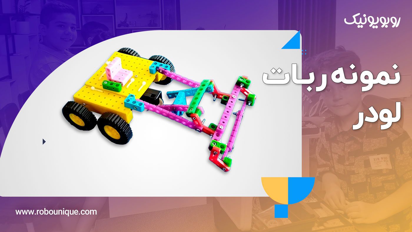 ساخت ربات لودر با فول پک رباتیک روبویونیک