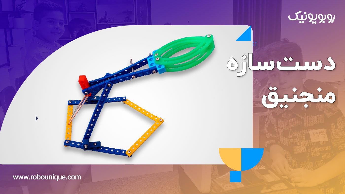 ساخت منجنیق با پک رباتیک روبویونیک