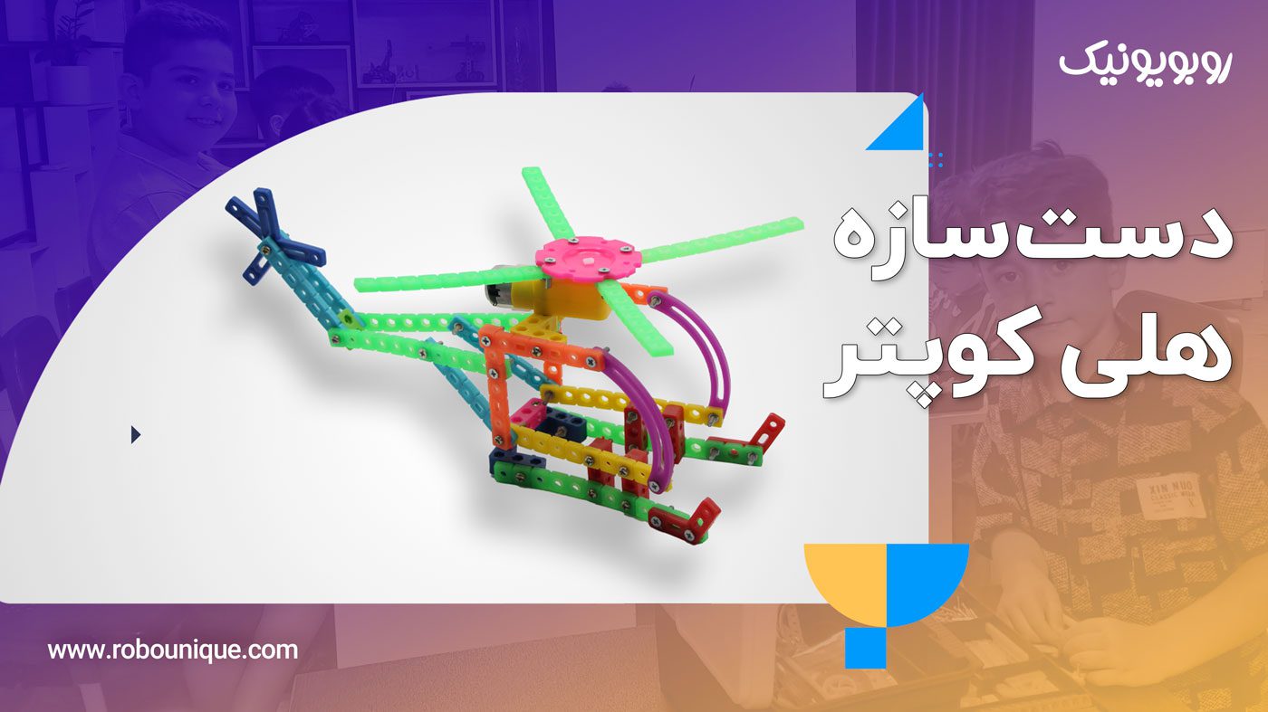 ساخت ربات هلی کوپتربا پک رباتیک روبویونیک