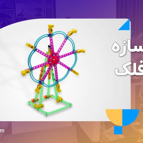 چرخ فلک رباتیک دانش آموزی