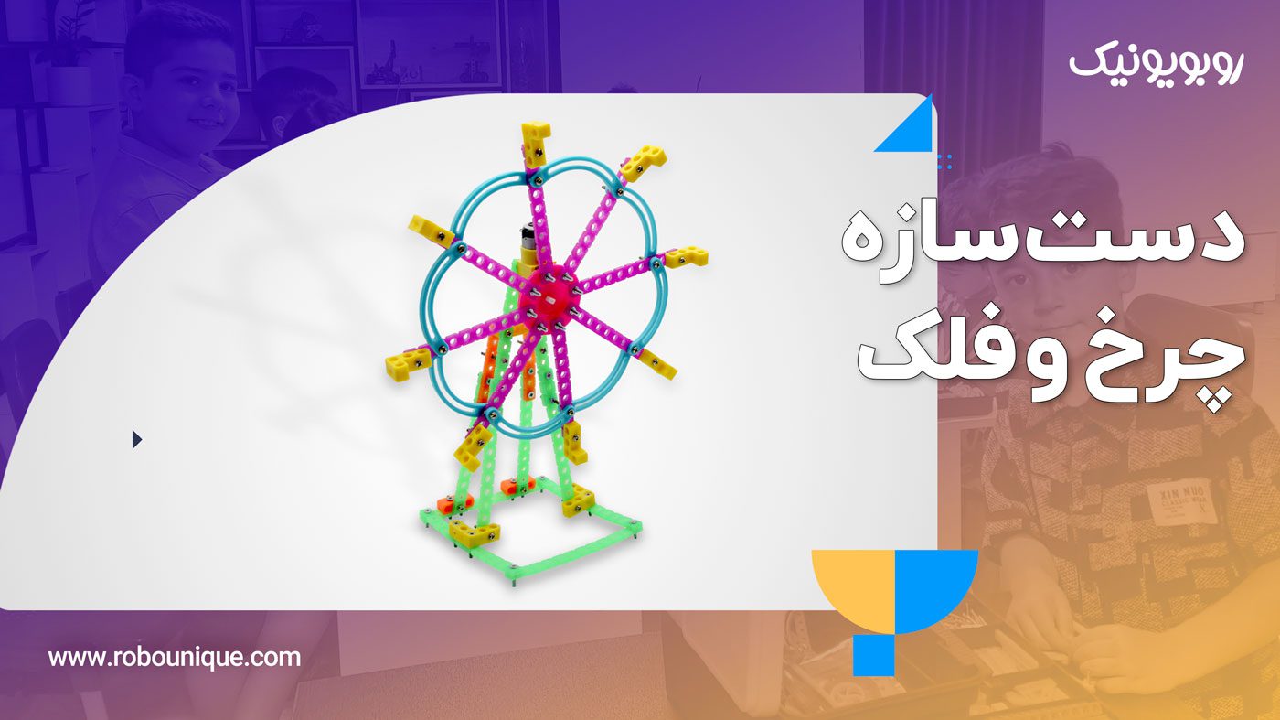 ساخت چرخ و فلک با پک رباتیک روبویونیک