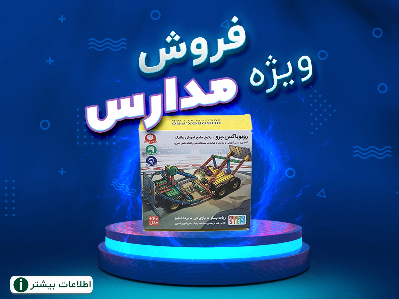 پکیج آموزش رباتیک مدارس
